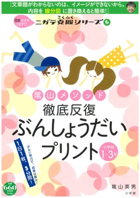 陰山メソッド　徹底反復　ぶんしょうだいプリント　小学校１～３年