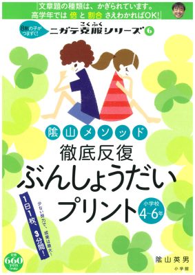 陰山メソッド　徹底反復　ぶんしょうだいプリント　小学校４～６年