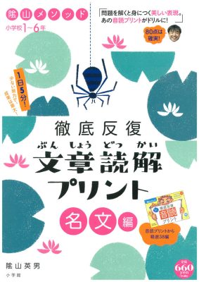 陰山メソッド　徹底反復　文章読解プリント　名文　編　小学校１～６年