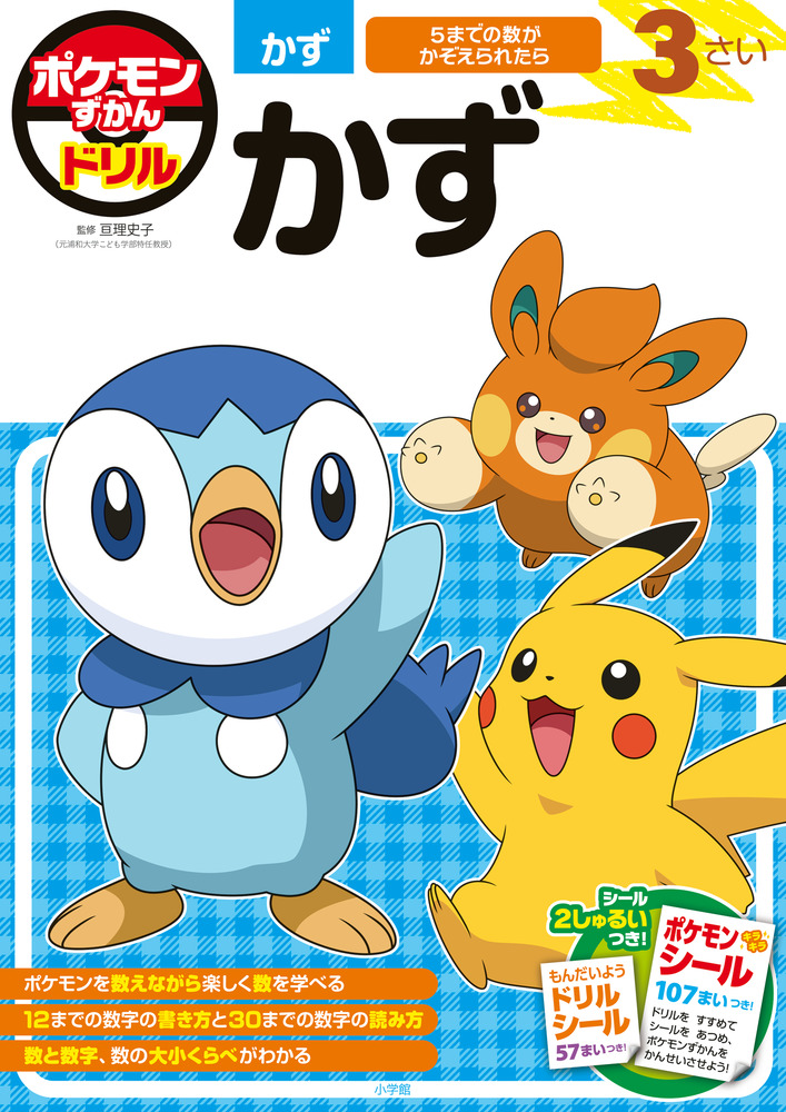ポケモンずかんドリル 3さい かず | イロトリドリル