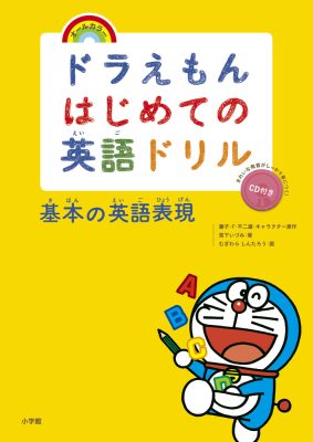 ドラえもんはじめての英語ドリル　基本の英語表現