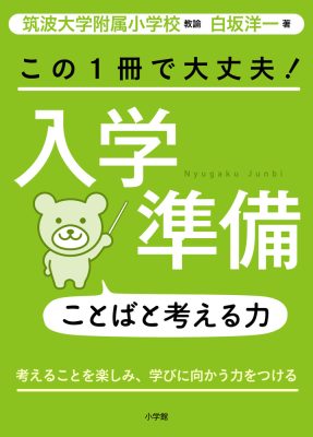 この１冊で大丈夫！入学準備ことばと考える力