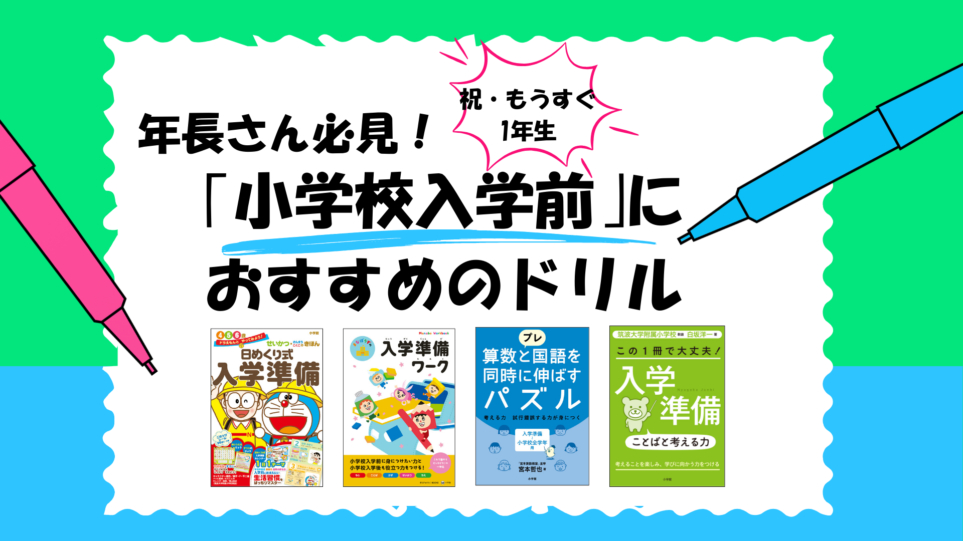 「小学校入学前」におすすめのドリル　バナー