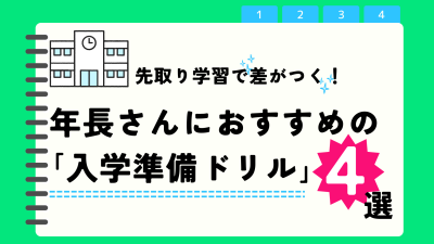 年長さん必見！【「小学校入学前」におすすめのドリル】