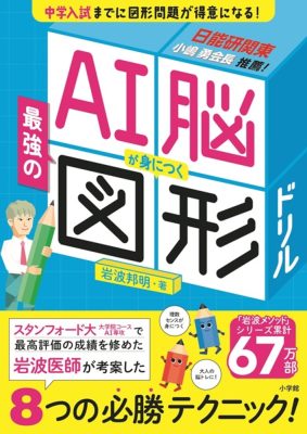 ＡＩ脳が身につく最強の図形ドリル