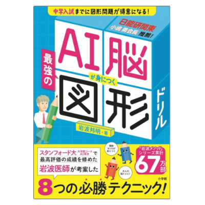 ＡＩ脳が身につく最強の図形ドリル