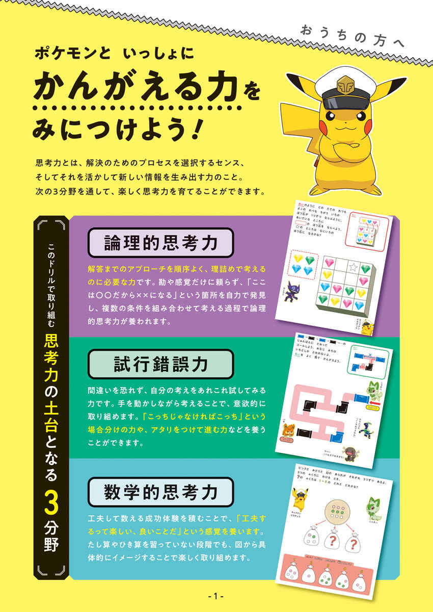 ポケモンパズルドリル　論理たっぷり編