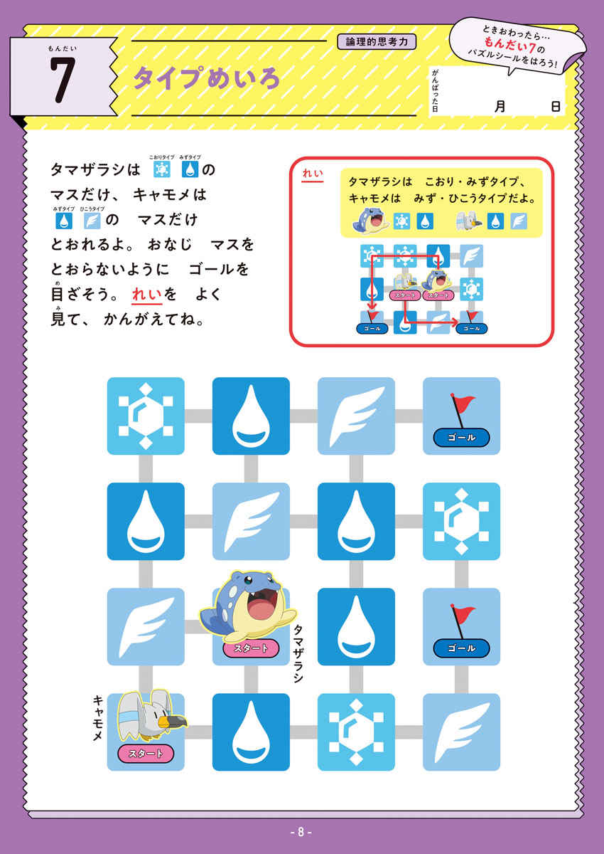ポケモンパズルドリル　論理たっぷり編