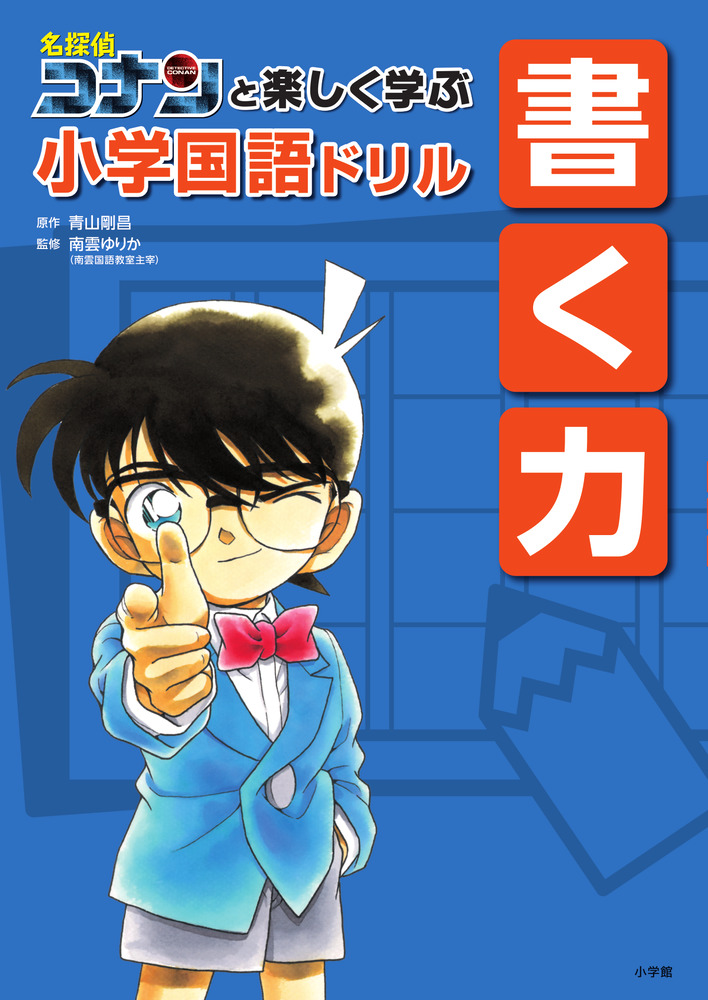 名探偵コナンと楽しく学ぶ小学国語ドリル 書く力 | イロトリドリル