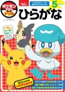 ポケモンずかんドリル　５さい　ひらがな プロモーション 0