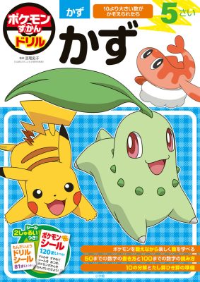 ポケモンずかんドリル　５さい　かず