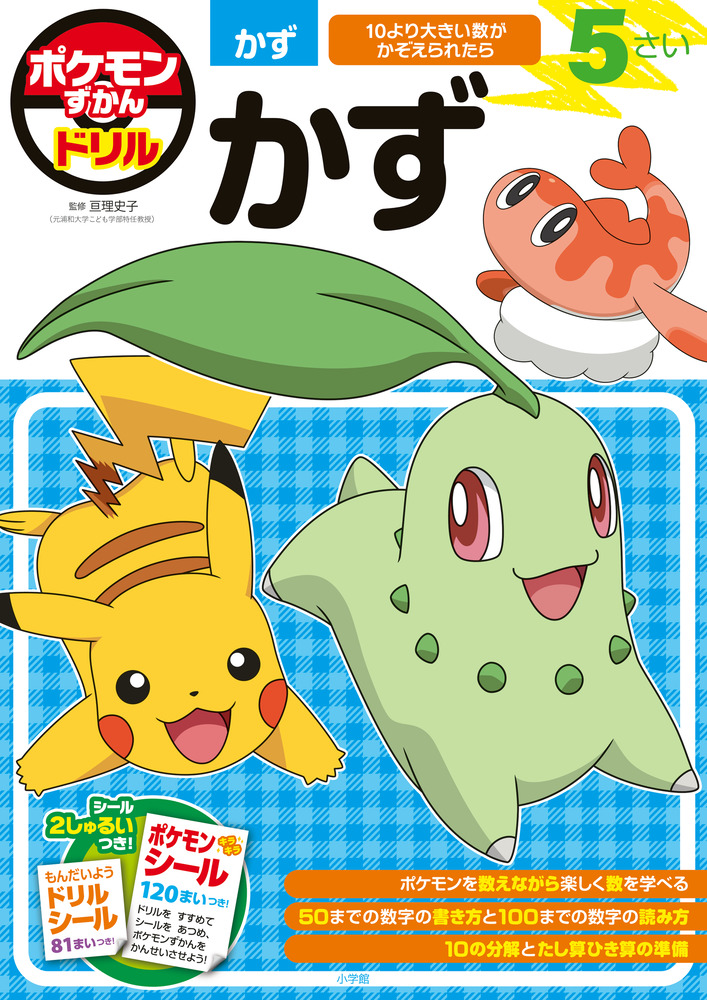 ポケモンずかんドリル　５さい　かず プロモーション