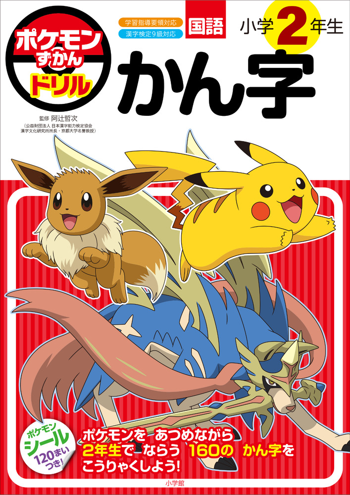 ポケモンずかんドリル 小学2年生 かん字 | イロトリドリル