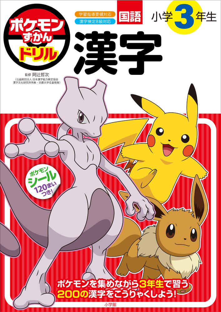 ポケモンずかんドリル 小学3年生 漢字 | イロトリドリル