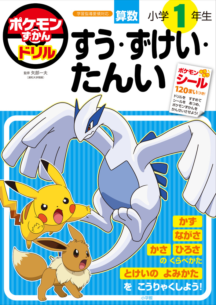 ポケモンずかんドリル 小学1年生 すう・ずけい・たんい | イロトリドリル