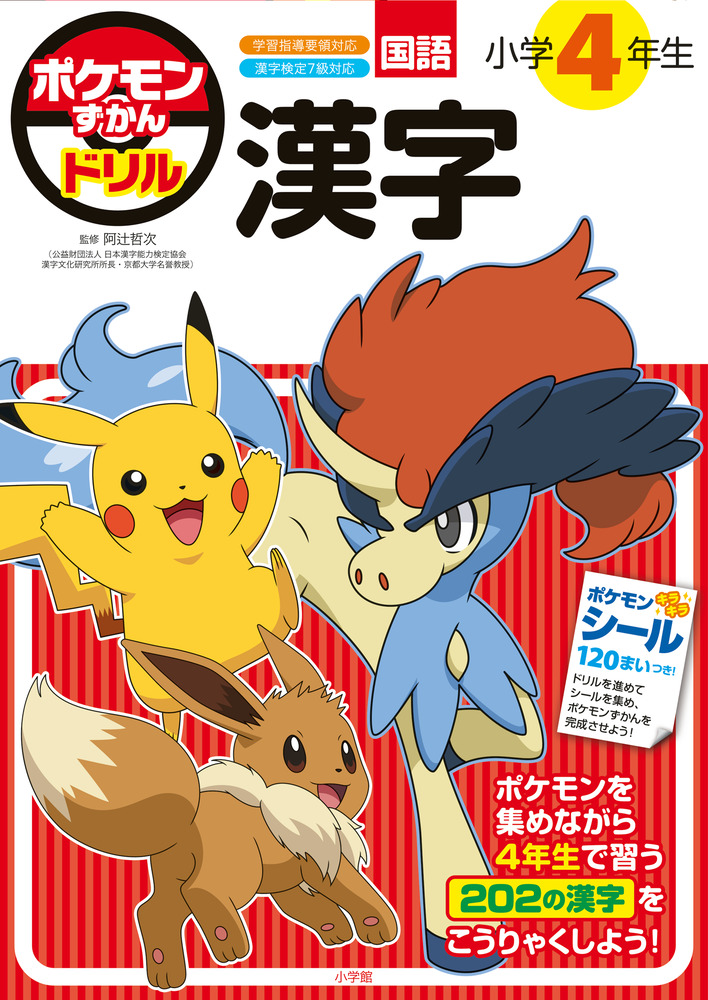 ポケモンずかんドリル 小学4年生 漢字 | イロトリドリル