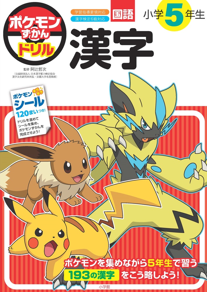ポケモンずかんドリル 小学5年生 漢字 | イロトリドリル