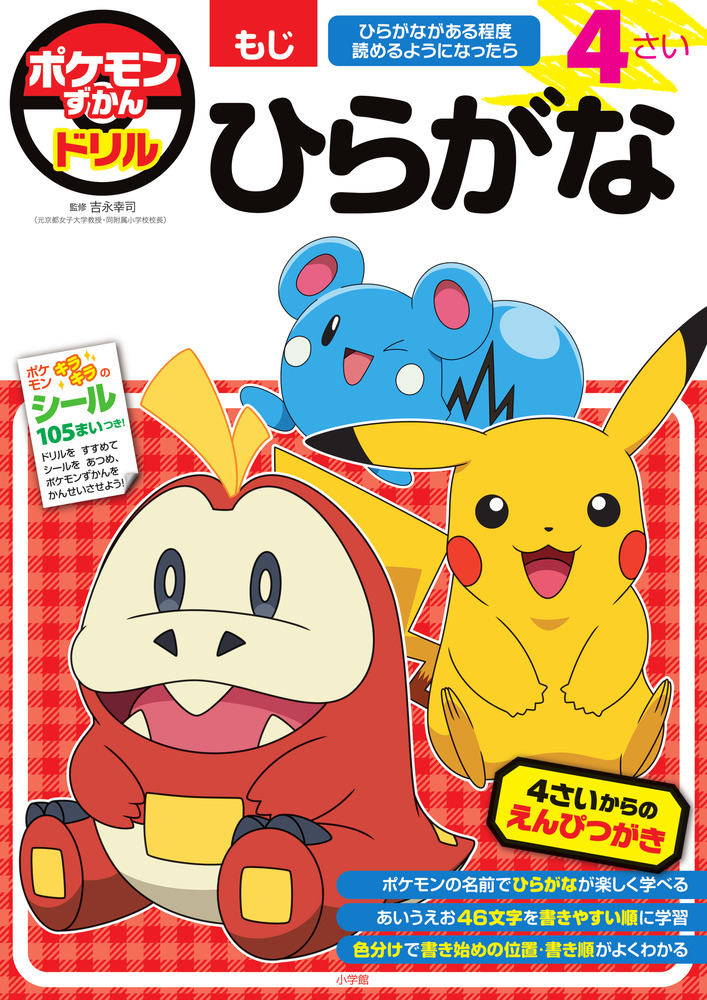 ポケモンずかんドリル 4さい ひらがな | イロトリドリル