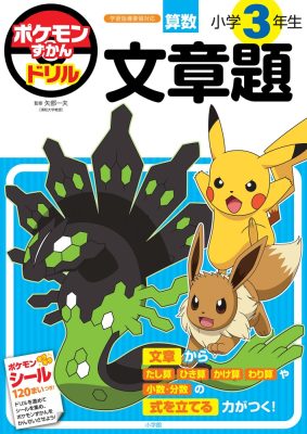 ポケモンずかんドリル　小学３年生　文章題