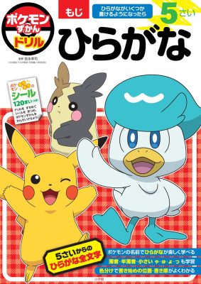 ポケモンずかんドリル　５さい　ひらがな