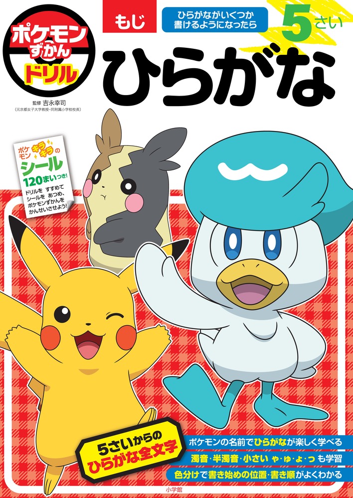 ポケモンずかんドリル　５さい　ひらがな プロモーション