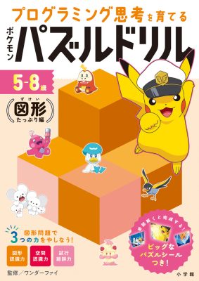 ポケモンパズルドリル　図形たっぷり編