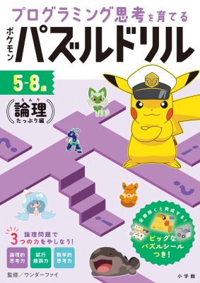 ポケモンパズルドリル　論理たっぷり編