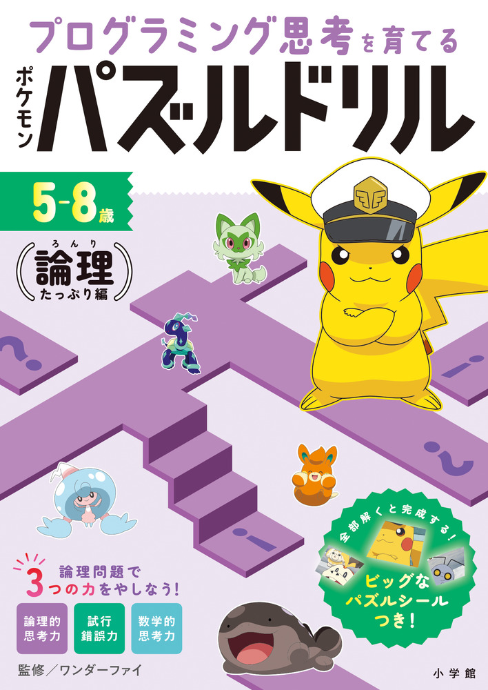 ポケモンパズルドリル　論理たっぷり編
