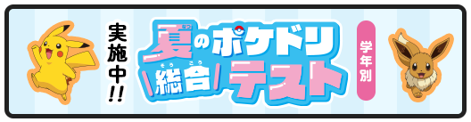 夏休みの学習に最適！「ポケモンずかんドリル」シリーズが、小学１〜３年生対象の無料テストを実施中