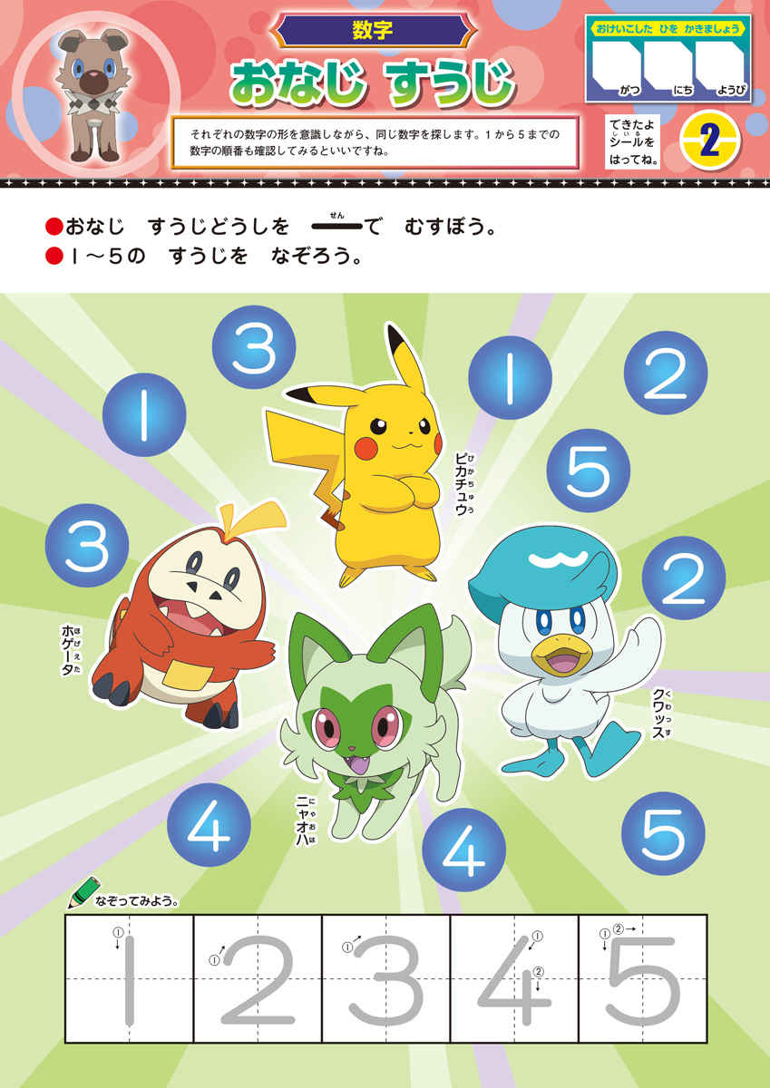 すき！からはじめる知育ドリル　ポケットモンスター　もじ・かず・ちえ・プログラミング・ＡＢＣ