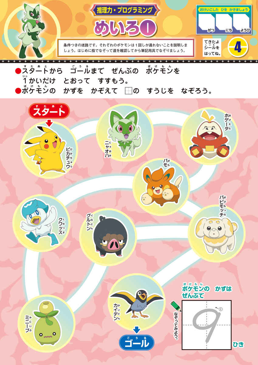 すき！からはじめる知育ドリル　ポケットモンスター　もじ・かず・ちえ・プログラミング・ＡＢＣ