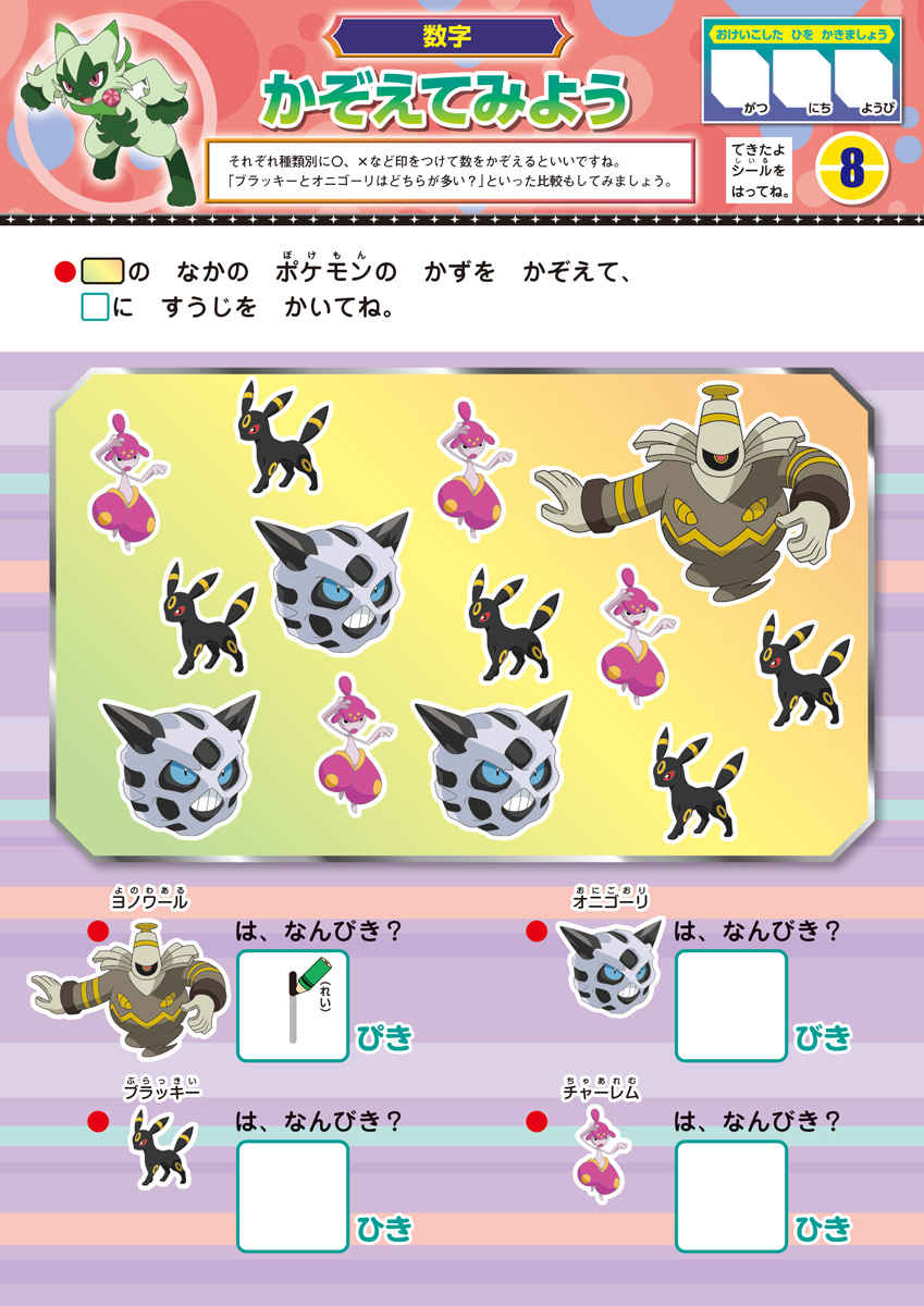 すき！からはじめる知育ドリル　ポケットモンスター　もじ・かず・ちえ・プログラミング・ＡＢＣ