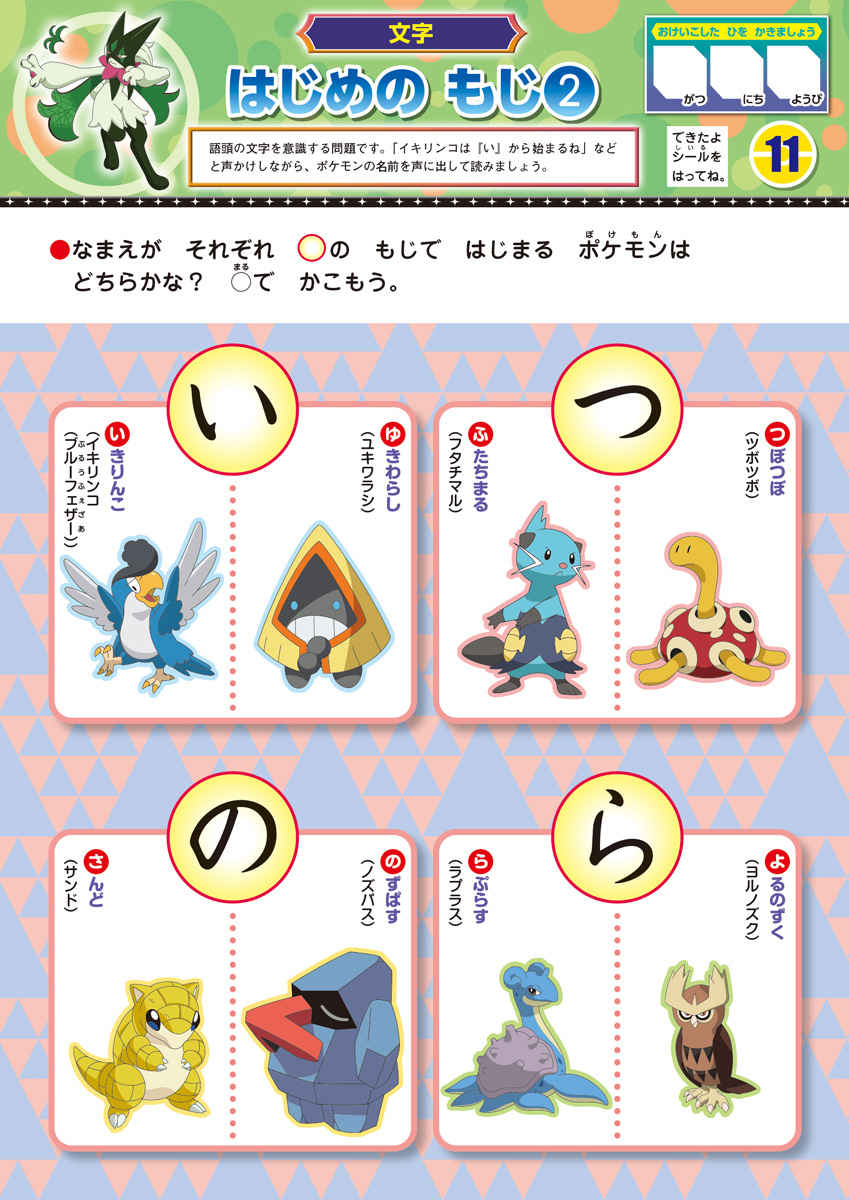 すき！からはじめる知育ドリル　ポケットモンスター　もじ・かず・ちえ・プログラミング・ＡＢＣ
