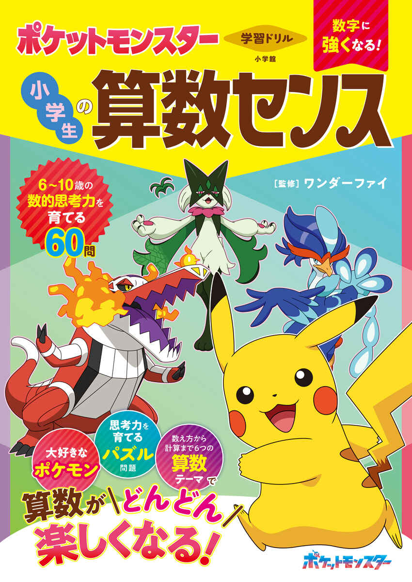 学習ドリル　数字に強くなる！　ポケットモンスター　小学生の算数センス