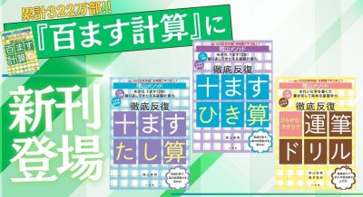 累計発行部数322万部『百ます計算』に待望の入門編！　入学準備～小学校低学年に最適な3冊が登場！