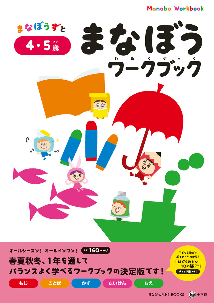 まなぼうワークブック 4・5歳 | イロトリドリル