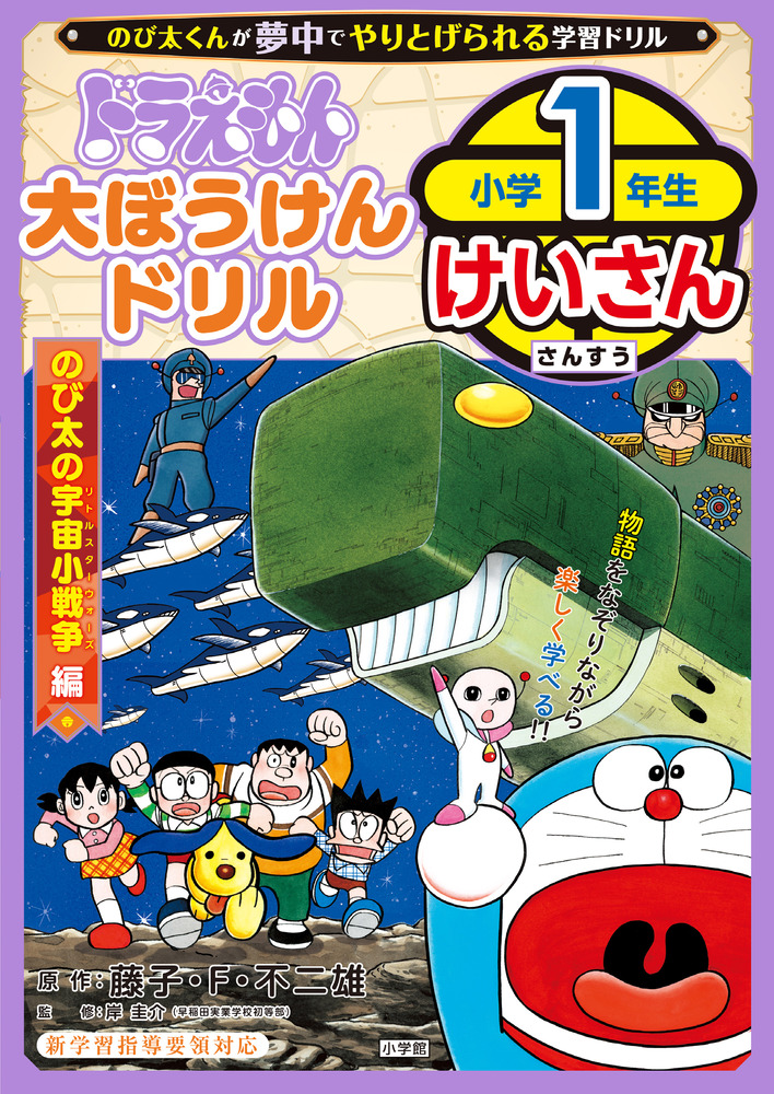 ドラえもん 大ぼうけんドリル 小学1年生けいさん のび太の宇宙小戦争