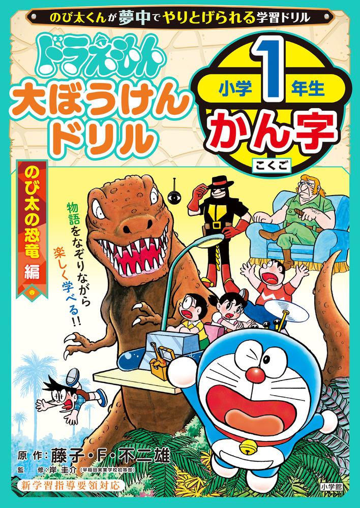ドラえもん 大ぼうけんドリル 小学1年生かん字 のび太の恐竜編