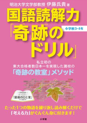 国語読解力「奇跡のドリル」小学校３・４年