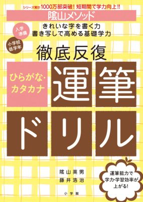 陰山メソッド　徹底反復　ひらがな・カタカナ運筆ドリル