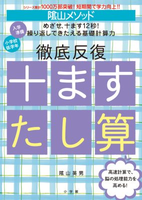 陰山メソッド　徹底反復　十ますたし算