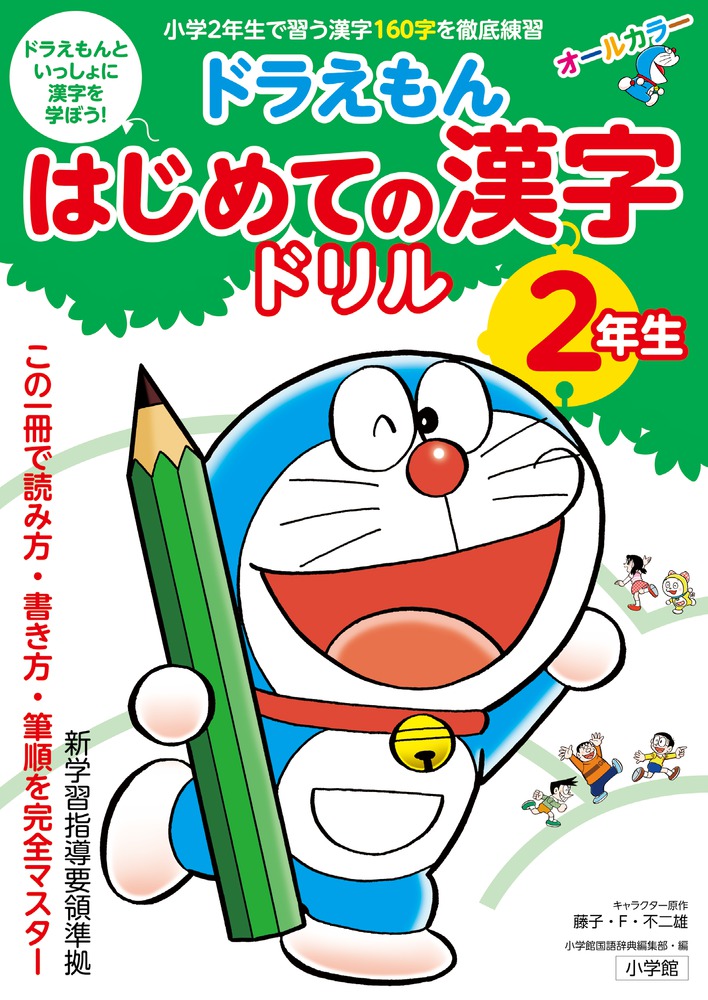 ドラえもん はじめての漢字ドリル 2年生 | イロトリドリル