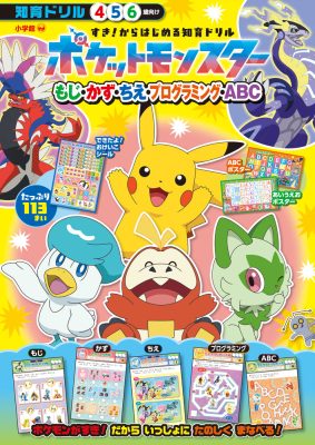 すき！からはじめる知育ドリル　ポケットモンスター　もじ・かず・ちえ・プログラミング・ＡＢＣ