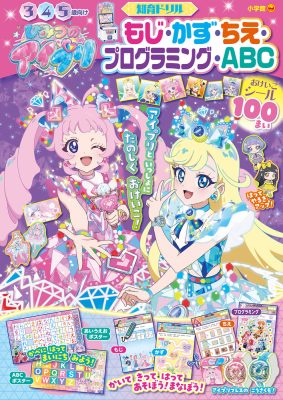 ひみつのアイプリ　もじ・かず・ちえ・プログラミング・ＡＢＣ