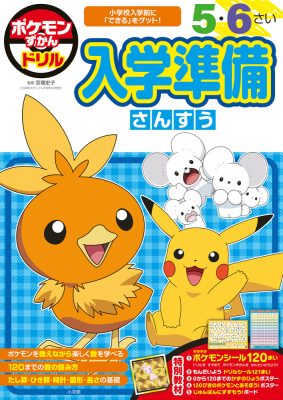 ポケモンずかんドリル　入学準備　さんすう