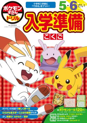 ポケモンずかんドリル　入学準備　こくご