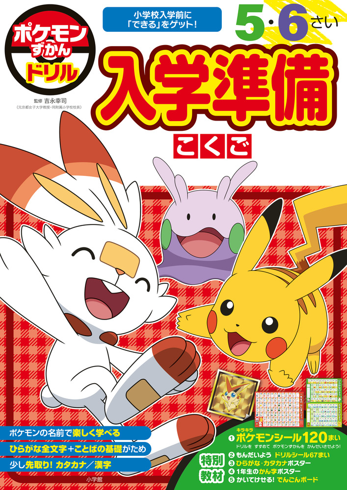ポケモンずかんドリル 入学準備 こくご | イロトリドリル