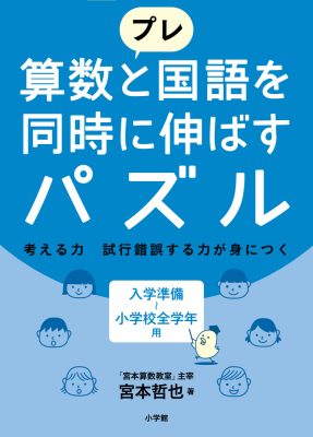 プレ　算数と国語を同時に伸ばすパズル