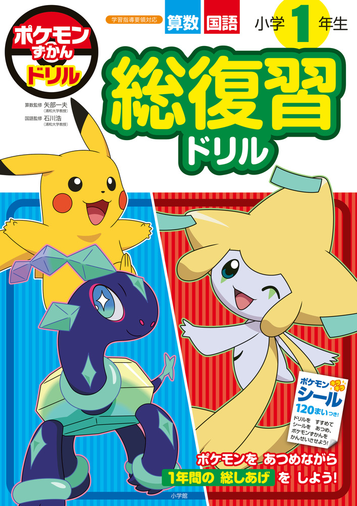 ポケモンずかんドリル 小学1年生 総復習ドリル | イロトリドリル