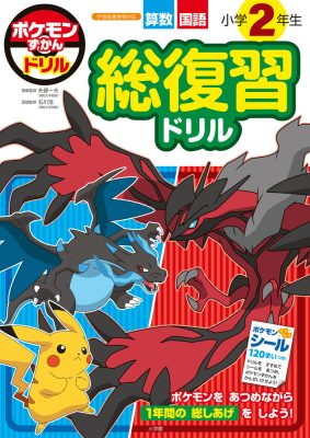 ポケモンずかんドリル　小学２年生　総復習ドリル